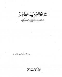 كتاب الثقافة العربية المعاصرة في معارك التغريب والشعوبية لـ أنور الجندي