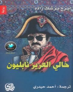 رواية خالي العزيز نابليون لـ إيرج بزشك زاده