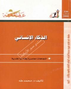 تحميل كتاب الذكاء الإنساني pdf محمد طة