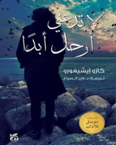 تحميل رواية لا تدعني أرحل أبداً pdf كازو إيشيغورو