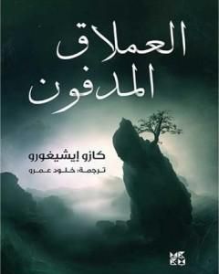 تحميل رواية العملاق المدفون pdf كازو إيشيغورو