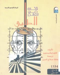 رواية فنان من العالم الطليق لـ كازو إيشيغورو