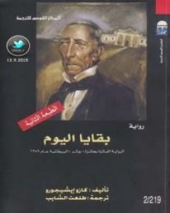 تحميل رواية بقايا اليوم pdf كازو إيشيغورو