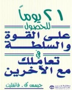 كتاب 21 يوما للحصول على القوة والسلطة في تعاملك مع الاخرين لـ جيمس ك. فان فليت