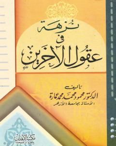 كتاب نزهة في عقول الآخرين لـ محمود محمد عمارة