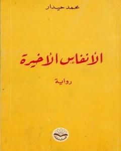 رواية الأنفاس الأخيرة لـ محمد حيدار