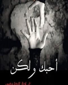 كتاب أحبك ولكن لـ غادة العليمي