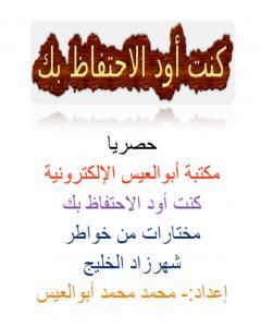 تحميل كتاب كنت أود الإحتفاظ بك pdf شهرزاد الخليج