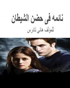 كتاب نائمة في حضن الشيطان لـ هاني تادرس