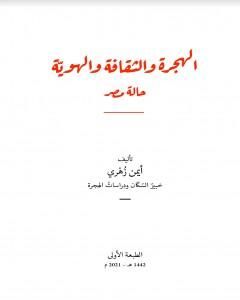 كتاب الهجرة والثقافة والهوية: حالة مصر لـ أيمن زهري