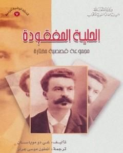 تحميل كتاب الحلية المفقودة pdf غي دو موباسان