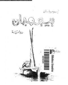 تحميل كتاب بيير وجان pdf غي دو موباسان