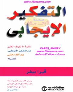 كتاب التفكير الإيجابي لـ فيرا بيفر