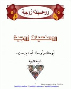 رومنسيات زوجية
