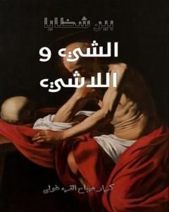 تحميل كتاب بين شظايا الشيء واللاشيء pdf كرار صباح القره غولي