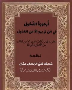 تحميل كتاب أرجوزةُ الفُحولْ فيمن لم يروِ إلا عن العُدولْ pdf حذيفة فتح الرحمان صبان