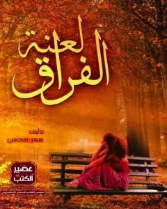 رواية لعنة الفراق لـ سمر محسن