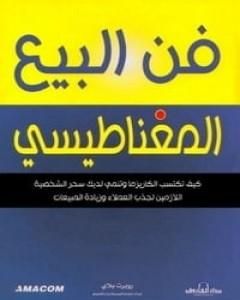 كتاب فن البيع المغناطيسي لـ روبرت بلاي