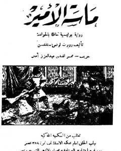 رواية ماسة الأمير لـ روبرت لويس ستيفنسن