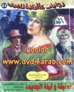 رواية ألف ليلة وليلة الجديدة لـ روبرت لويس ستيفنسن
