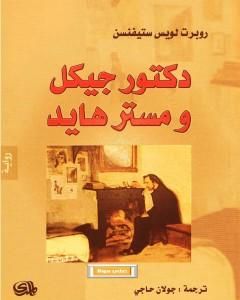 رواية دكتور جيكل ومستر هايد - دار المدى لـ روبرت لويس ستيفنسن
