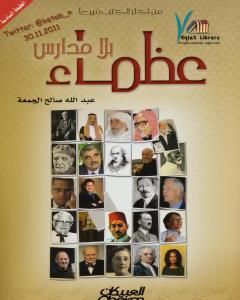 كتاب عظماء بلا مدارس لـ عبدالله بن صالح الجمعة