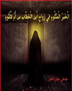 كتاب الْخَبَرُ الْمَثْلوم فِي زَوَاجِ ابْن الخَطَّابِ مِن اُمِّ كُلثُوم لـ شمخي جابر فاضل