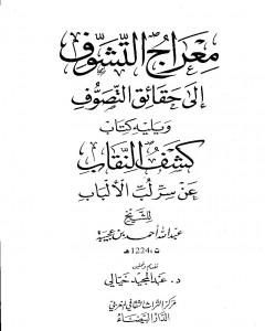 تحميل كتاب معراج التشوف إلى حقائق التصوف ويليه كتاب كشف النقاب عن سر لب الألباب pdf أحمد بن محمد بن عجيبة الحسني