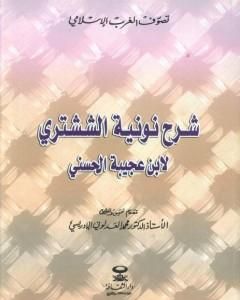 تحميل كتاب تقييدان في وحدة الوجود pdf أحمد بن محمد بن عجيبة الحسني