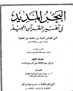 تحميل كتاب البحر المديد في تفسير القرآن المجيد - الجزء الأول pdf أحمد بن محمد بن عجيبة الحسني