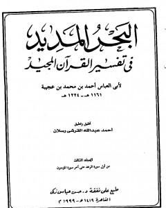 تحميل كتاب البحر المديد في تفسير القرآن المجيد - الجزء الثالث pdf أحمد بن محمد بن عجيبة الحسني