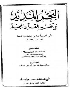 تحميل كتاب البحر المديد في تفسير القرآن المجيد - الجزء الرابع pdf أحمد بن محمد بن عجيبة الحسني