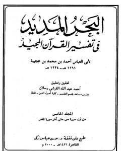 تحميل كتاب البحر المديد في تفسير القرآن المجيد - الجزء الخامس pdf أحمد بن محمد بن عجيبة الحسني