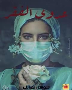 كتاب عدوى الفقر لـ سوسن نهائلي