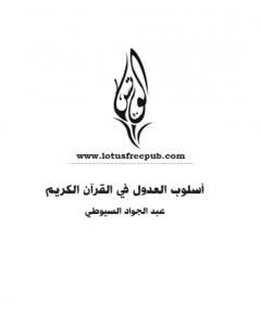كتاب أسلوب العدول في القرآن الكريم لـ عبد الجواد السيوطي