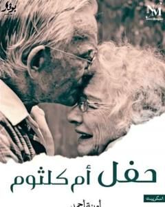 كتاب حفل أم كلثوم لـ أمينة أحمد حسن