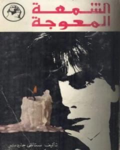 رواية الشمعة المعوجة لـ إيرل ستانلي جاردنر  