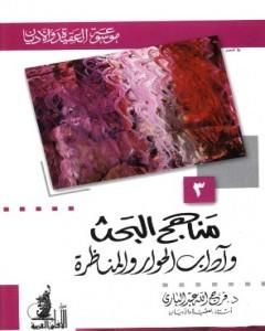 كتاب مناهج البحث وآداب الحوار والمناظرة لـ فرج الله عبد الباري