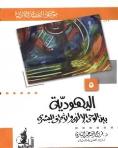كتاب اليهودية بين الوحي الإلهي والإنحراف البشري لـ فرج الله عبد الباري  
