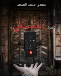 كتاب اتصال لـ عيسى محمد المحمد