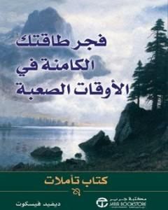 كتاب فجر طاقتك الكامنة في الأوقات الصعبة لـ ديفيد فيسكوت