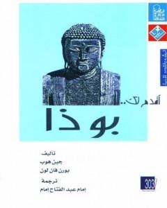 كتاب أقدم لك: بوذا لـ جين هوب