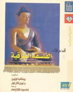 تحميل كتاب أقدم لك: الفلسفة الشرقية pdf ريتشارد أوزبرن
