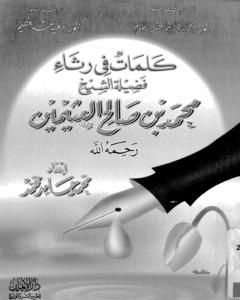كتاب كلمات فى رثاء فضيلة الشيخ محمد بن صالح العثيمين لـ محمد أحمد إسماعيل المقدم