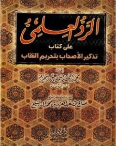 كتاب الرد العلمي علي كتاب تذكير الأحباب بتحريم النقاب لـ محمد أحمد إسماعيل المقدم