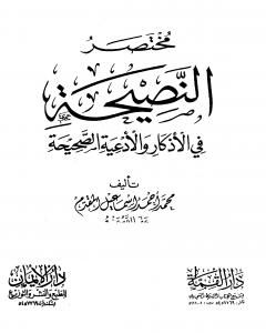 كتاب مختصر النصيحة في الأذكار والأدعية الصحيحة لـ محمد أحمد إسماعيل المقدم