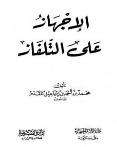 كتاب الإجهاز على التلفاز لـ محمد أحمد إسماعيل المقدم