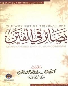 كتاب بصائر في الفتن لـ محمد أحمد إسماعيل المقدم