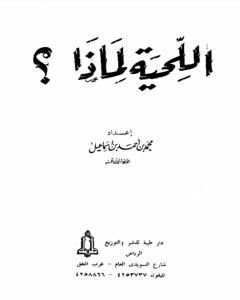 كتاب اللحية لماذا؟ لـ محمد أحمد إسماعيل المقدم