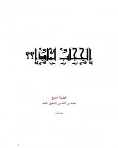 كتاب الحجاب لماذا؟ لـ محمد أحمد إسماعيل المقدم
